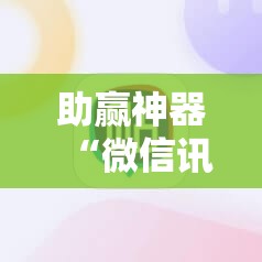 助赢神器“微信讯奇斗牌外卦辅助软件下载”详细分享装挂步骤