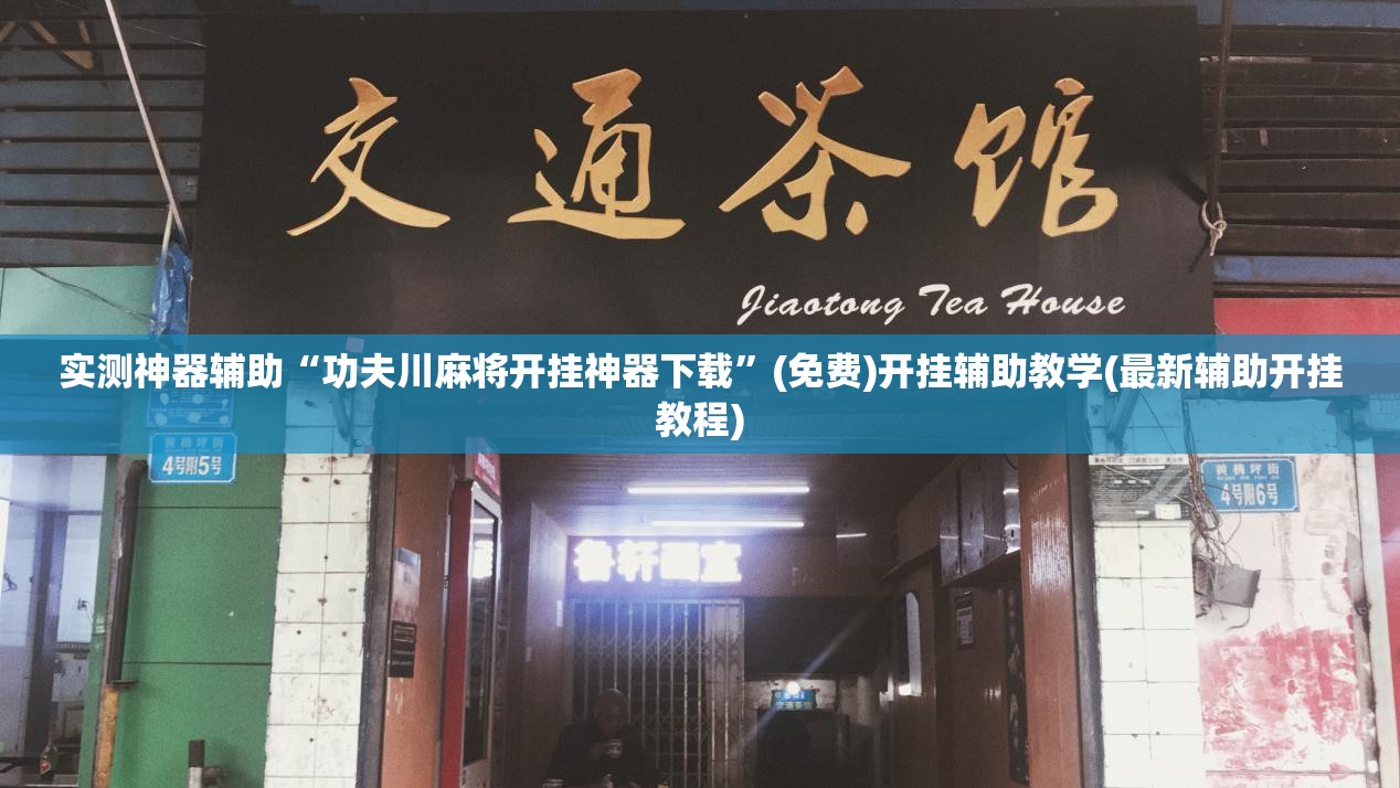 实测神器辅助“功夫川麻将开挂神器下载”(免费)开挂辅助教学(最新辅助开挂教程)