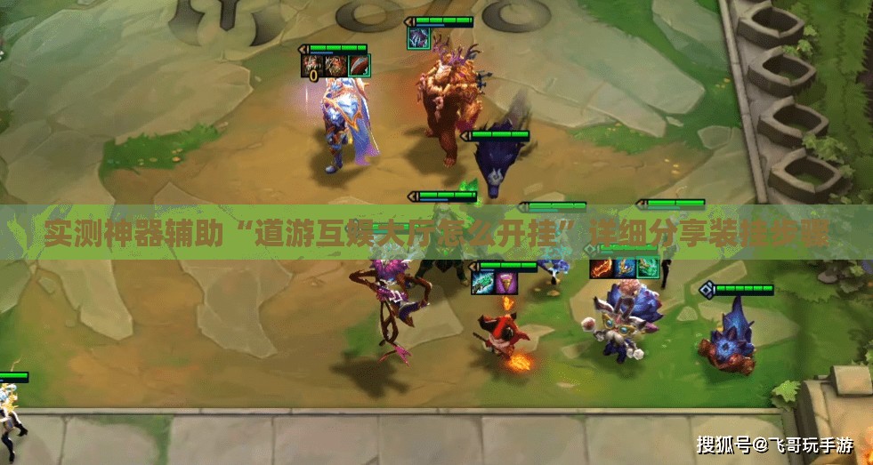 实测神器辅助“道游互娱大厅怎么开挂	”详细分享装挂步骤