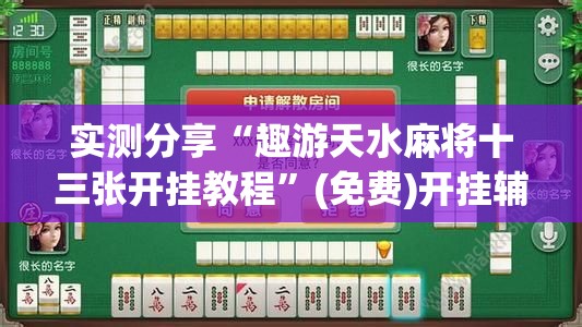 实测分享“趣游天水麻将十三张开挂教程”(免费)开挂辅助教学(最新辅助开挂教程)