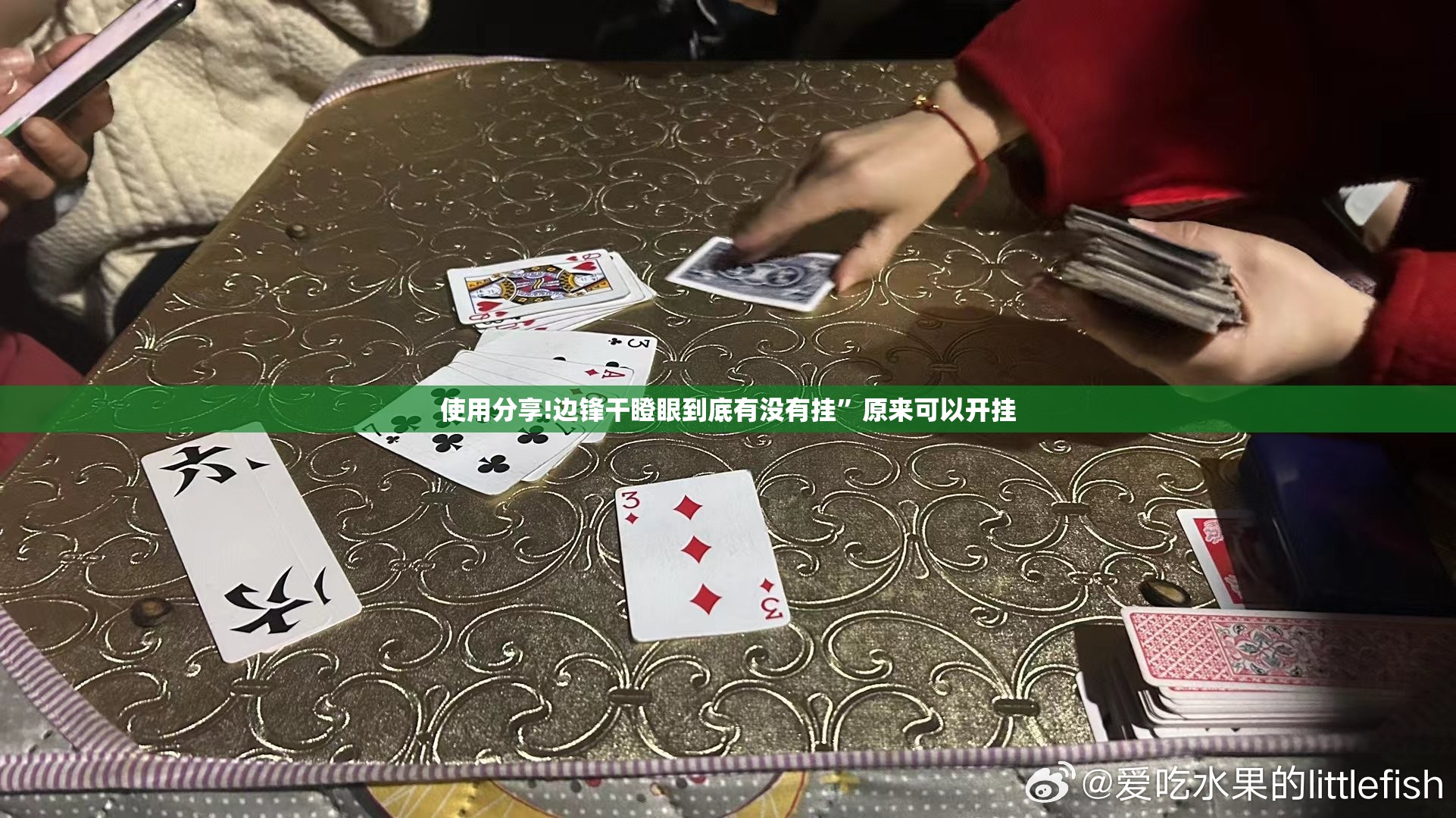 使用分享!边锋干瞪眼到底有没有挂”原来可以开挂