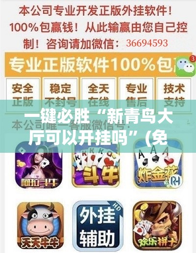 一键必胜“新青鸟大厅可以开挂吗”(免费)开挂辅助教学(最新辅助开挂教程)