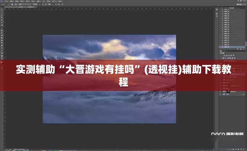 实测辅助“大晋游戏有挂吗”(透视挂)辅助下载教程