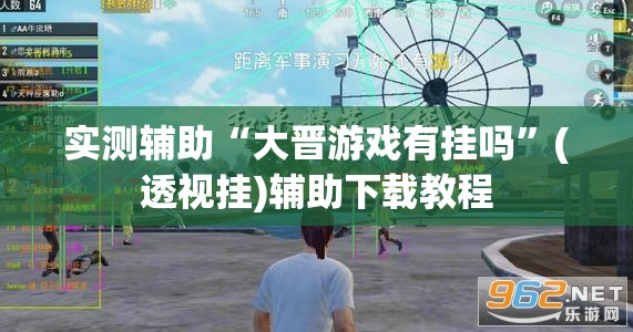 实测辅助“大晋游戏有挂吗	”(透视挂)辅助下载教程