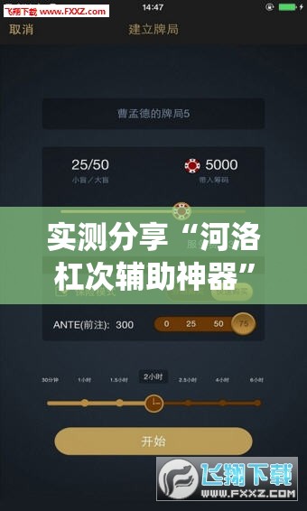 实测分享“河洛杠次辅助神器	”(透视挂)辅助下载教程