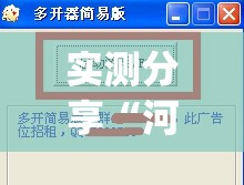 实测分享“河洛杠次辅助神器	”(透视挂)辅助下载教程
