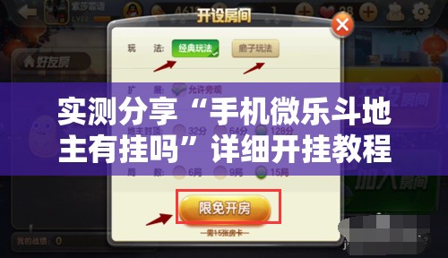 实测分享“手机微乐斗地主有挂吗	”详细开挂教程
