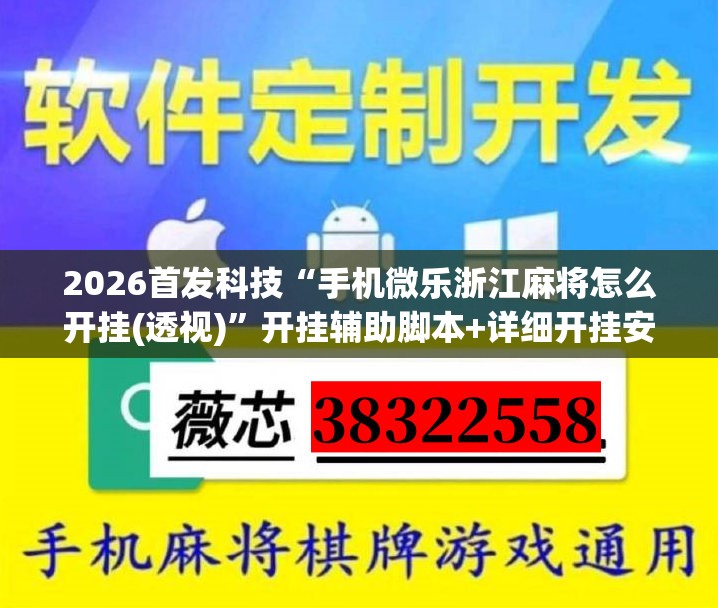2026首发科技“手机微乐浙江麻将怎么开挂(透视)	”开挂辅助脚本+详细开挂安装教程