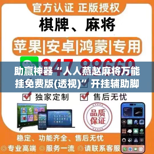 助赢神器“人人燕赵麻将万能挂免费版(透视)”开挂辅助脚本+详细开挂安装教程