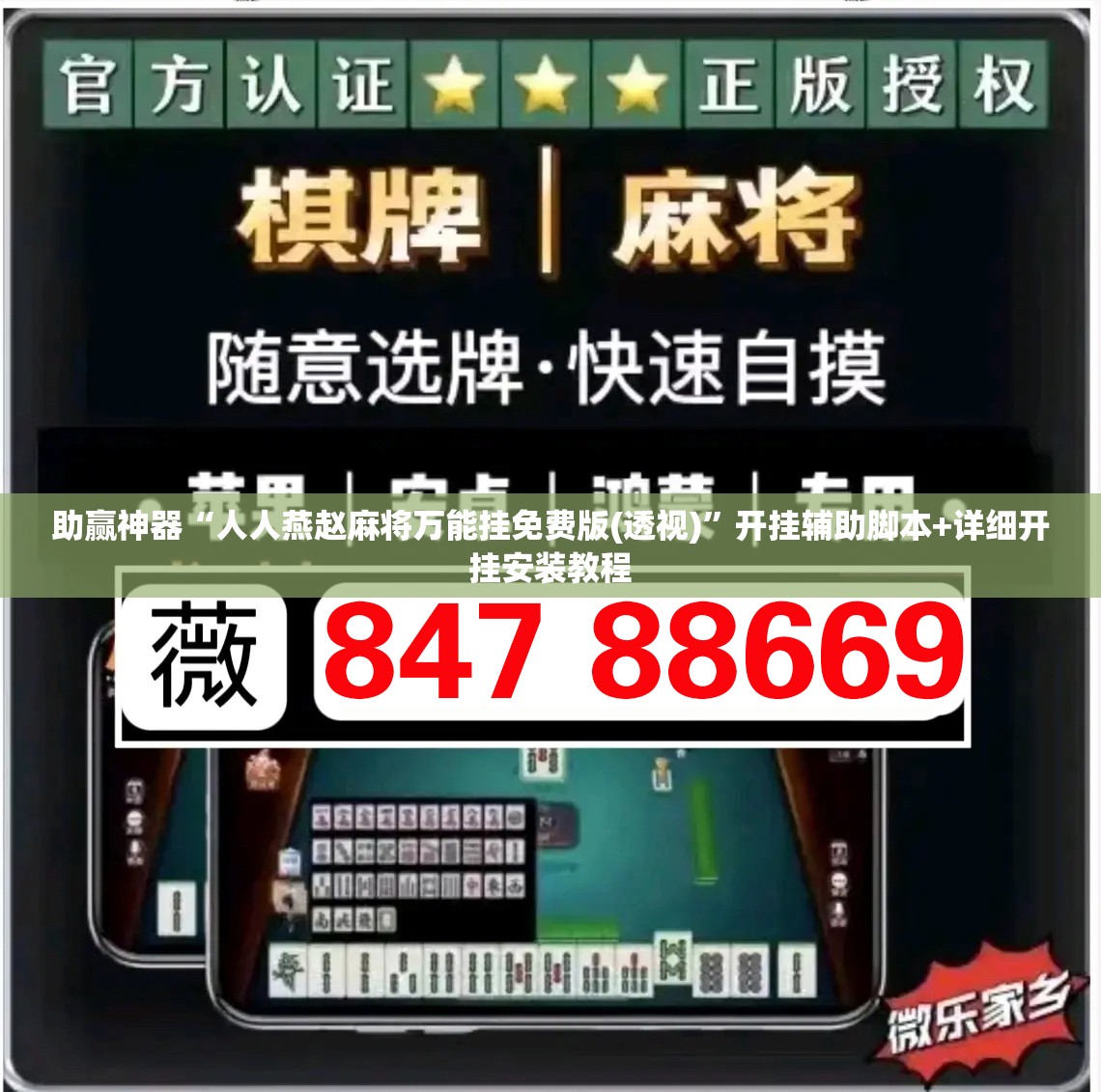 助赢神器“人人燕赵麻将万能挂免费版(透视)”开挂辅助脚本+详细开挂安装教程