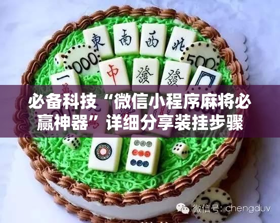 必备科技“微信小程序麻将必赢神器”详细分享装挂步骤