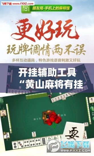 开挂辅助工具“黄山麻将有挂吗”开挂详细教程