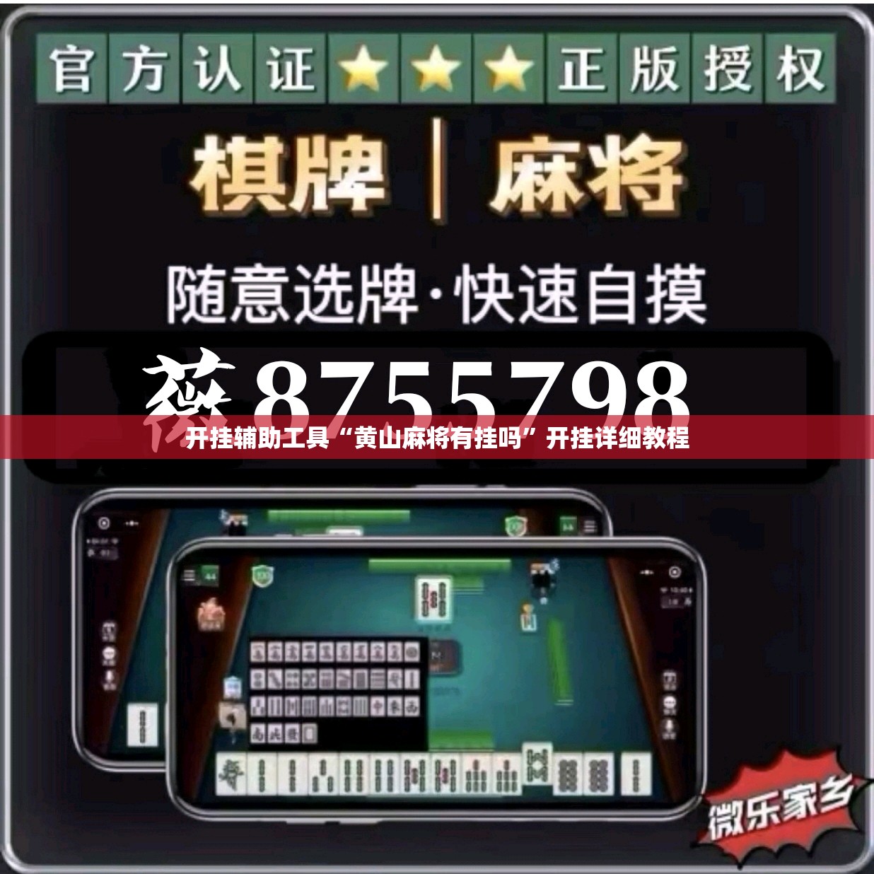 开挂辅助工具“黄山麻将有挂吗	”开挂详细教程