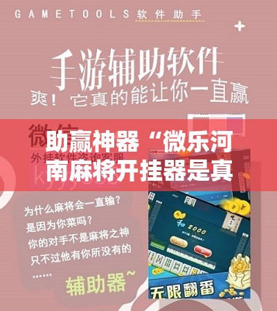 助赢神器“微乐河南麻将开挂器是真是假	”详细分享装挂步骤