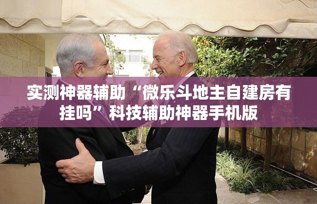 实测神器辅助“微乐斗地主自建房有挂吗”科技辅助神器手机版