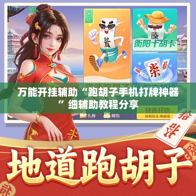 万能开挂辅助“跑胡子手机打牌神器”细辅助教程分享