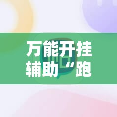 万能开挂辅助“跑胡子手机打牌神器”细辅助教程分享