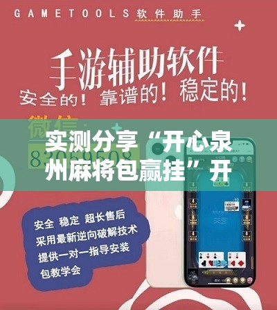 实测分享“开心泉州麻将包赢挂	”开挂辅助脚本+详细开挂安装教程