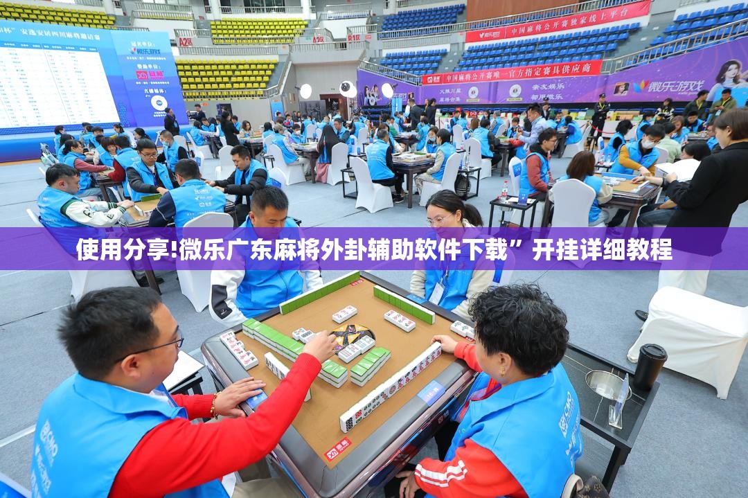 使用分享!微乐广东麻将外卦辅助软件下载	”开挂详细教程