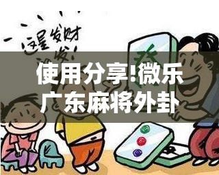 使用分享!微乐广东麻将外卦辅助软件下载”开挂详细教程