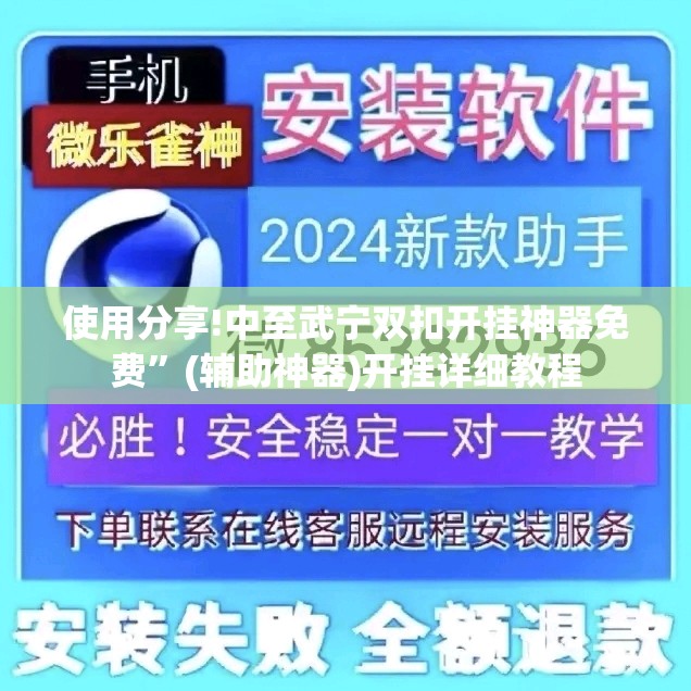 使用分享!中至武宁双扣开挂神器免费”(辅助神器)开挂详细教程
