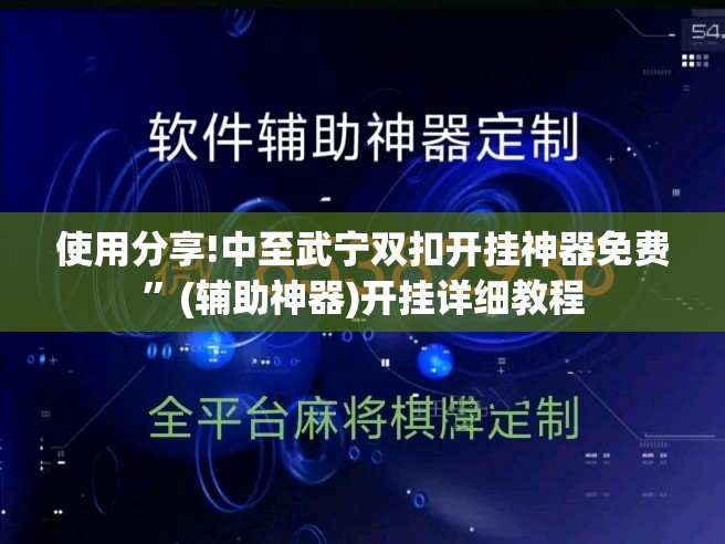 使用分享!中至武宁双扣开挂神器免费”(辅助神器)开挂详细教程