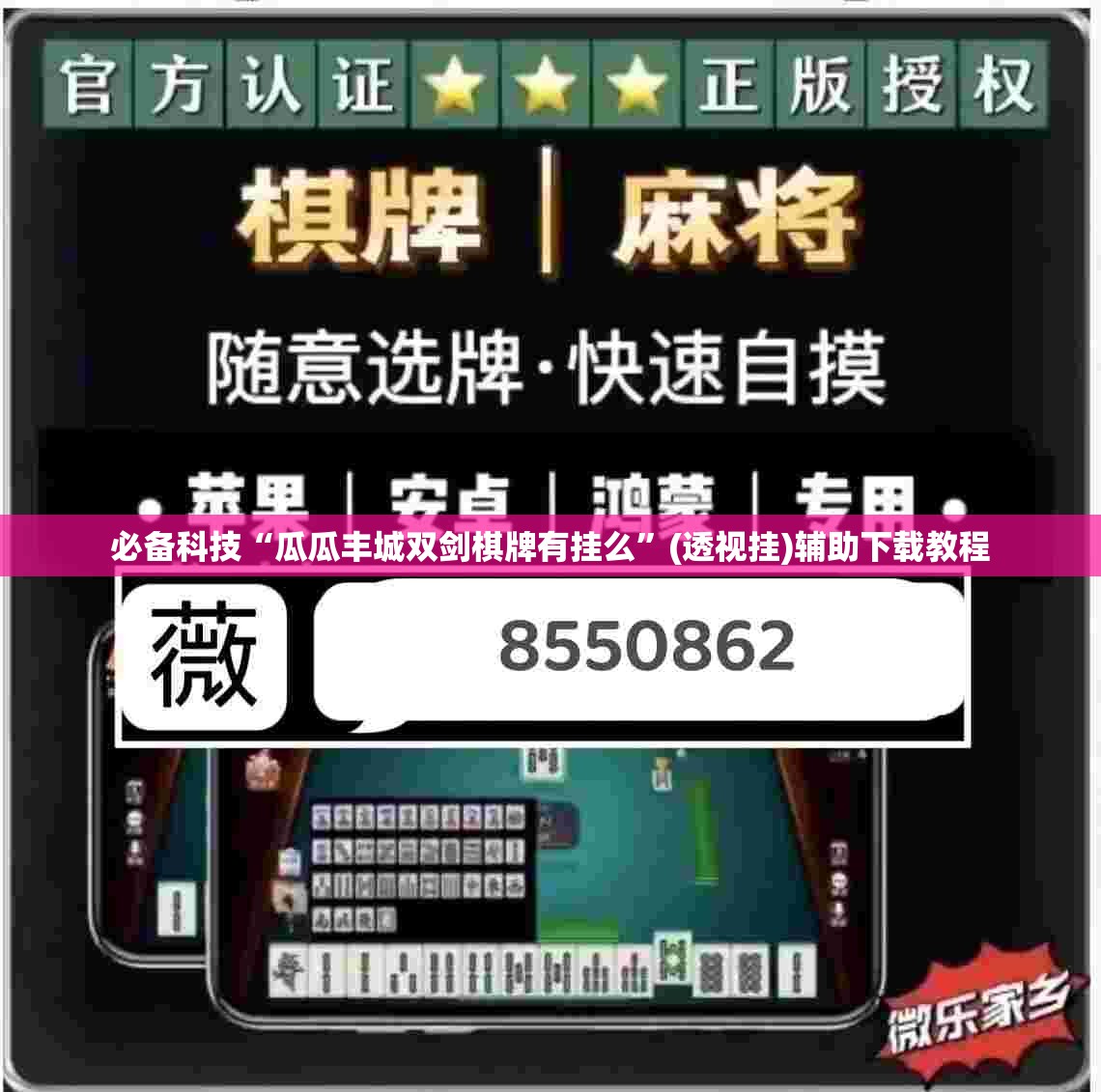 必备科技“瓜瓜丰城双剑棋牌有挂么”(透视挂)辅助下载教程