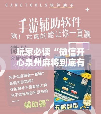 玩家必读“微信开心泉州麻将到底有没有挂”开挂辅助脚本+详细开挂安装教程