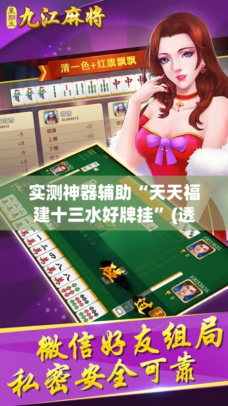 实测神器辅助“天天福建十三水好牌挂”(透视挂)辅助下载教程