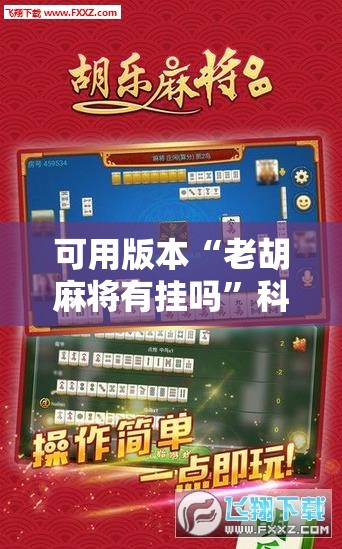 可用版本“老胡麻将有挂吗”科技辅助神器手机版