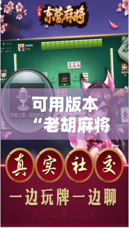 可用版本“老胡麻将有挂吗”科技辅助神器手机版
