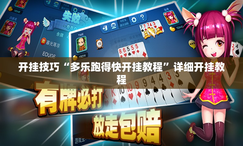 开挂技巧“多乐跑得快开挂教程”详细开挂教程