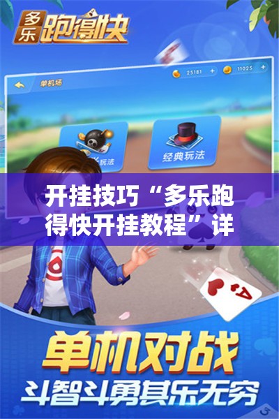 开挂技巧“多乐跑得快开挂教程”详细开挂教程