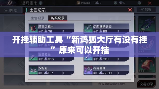 开挂辅助工具“新鸿狐大厅有没有挂”原来可以开挂