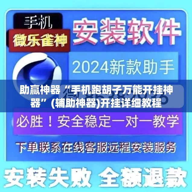 助赢神器“手机跑胡子万能开挂神器”(辅助神器)开挂详细教程