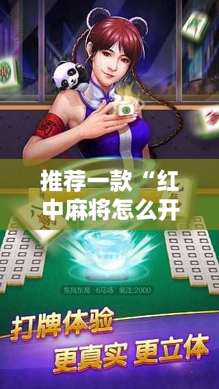 推荐一款“红中麻将怎么开挂”科技辅助神器手机版