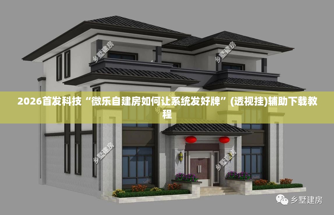 2026首发科技“微乐自建房如何让系统发好牌”(透视挂)辅助下载教程