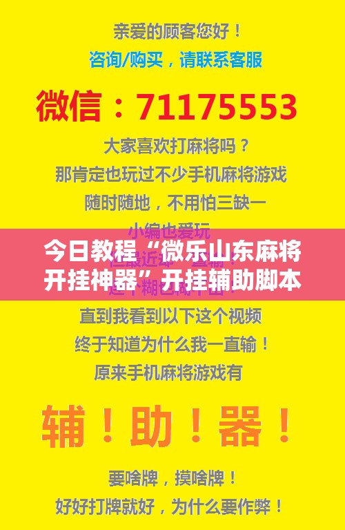 今日教程“微乐山东麻将开挂神器”开挂辅助脚本+详细开挂安装教程