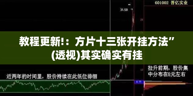 教程更新!：方片十三张开挂方法”(透视)其实确实有挂