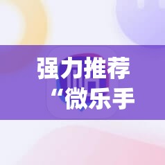 强力推荐“微乐手机麻将必赢神软件”(透视挂)辅助下载教程