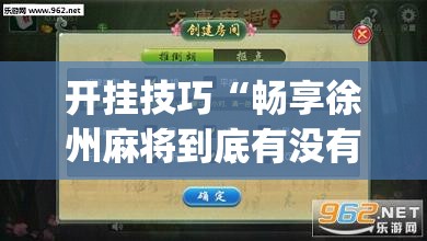 开挂技巧“畅享徐州麻将到底有没有挂”开挂(透视)最新辅助详细