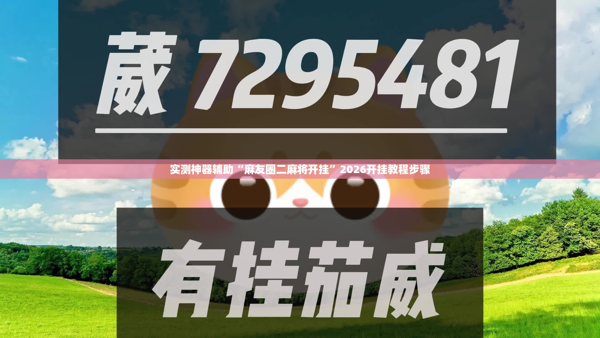 实测神器辅助“麻友圈二麻将开挂”2026开挂教程步骤