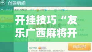 开挂技巧“友乐广西麻将开挂教程	”2026开挂教程步骤