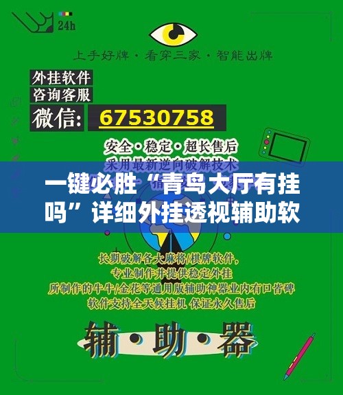 一键必胜“青鸟大厅有挂吗	”详细外挂透视辅助软件教程