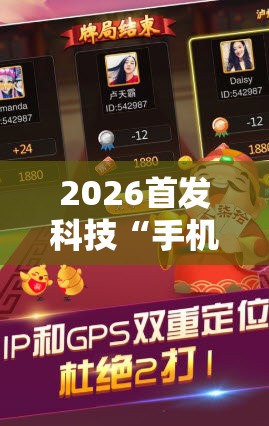 2026首发科技“手机微乐斗地主到底有没有挂”开挂辅助脚本+详细开挂安装教程
