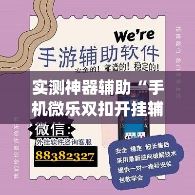 实测神器辅助“手机微乐双扣开挂辅助器通用版”(辅助神器)开挂详细教程