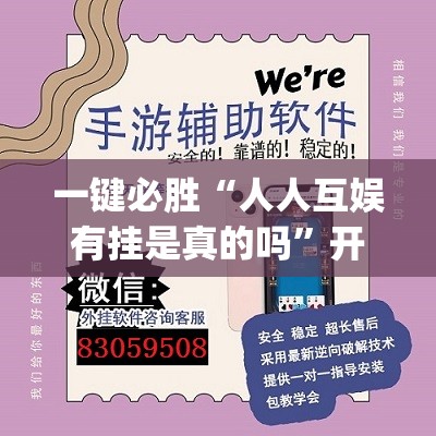 一键必胜“人人互娱有挂是真的吗”开挂(透视)辅助教程