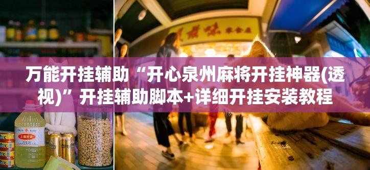 万能开挂辅助“开心泉州麻将开挂神器(透视)”开挂辅助脚本+详细开挂安装教程