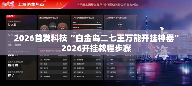 2026首发科技“白金岛二七王万能开挂神器	”2026开挂教程步骤