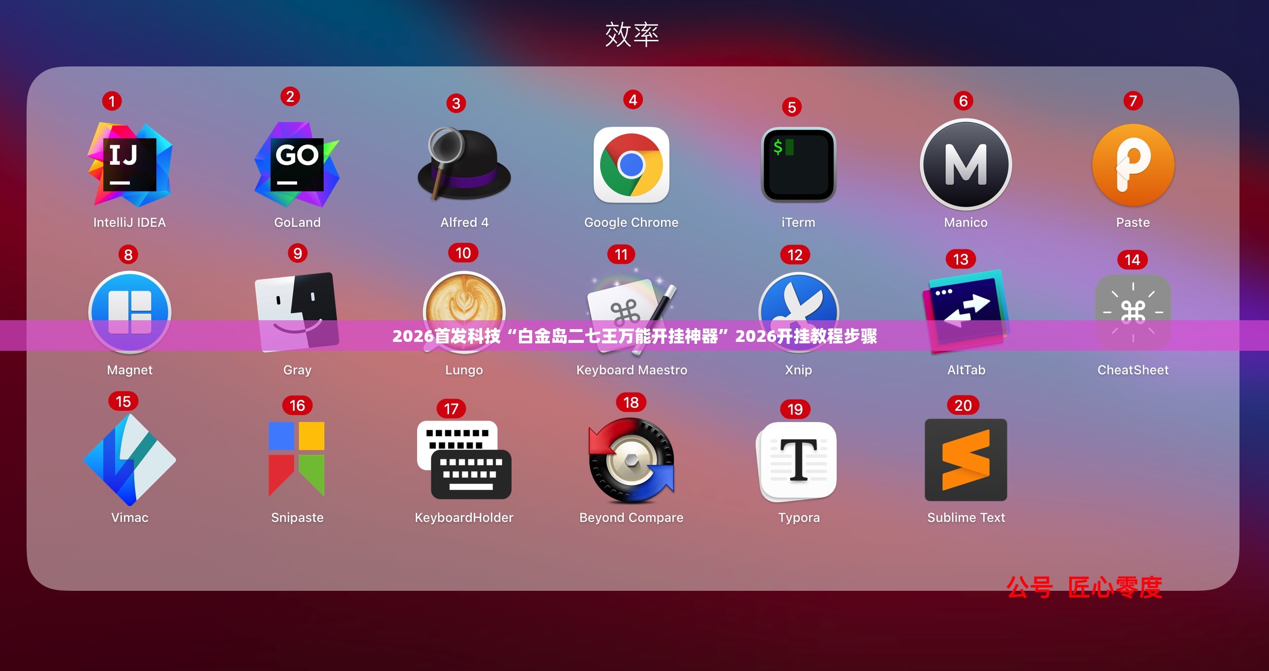 2026首发科技“白金岛二七王万能开挂神器”2026开挂教程步骤